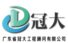 广东省冠大工程顾问有限公司 – 汕尾市工程招标代理-汕尾市政府采购代理-含海丰县